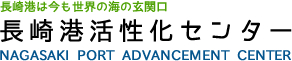 長崎港活性化センター