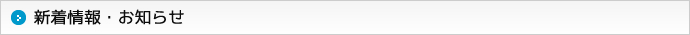 新着情報・お知らせ