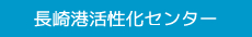 長崎港活性化センター