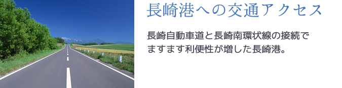 長崎自動車道と長崎南環状線の接続でますます利便性が増した長崎港。